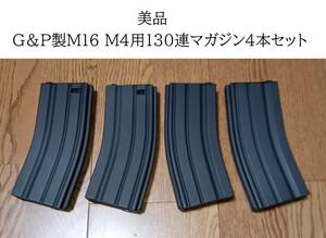 美品 M16 M4スタンダード電動ガン用１３０連マガジン４本セット G＆P製 スプリング給弾式 （検）マルイ