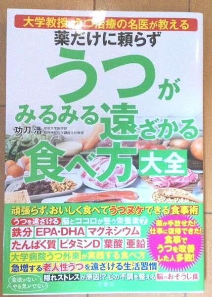 薬だけに頼らずうつがみるみる遠ざかる食べ方大全　大学教授・うつ治療の名医が教える 功刀浩／著