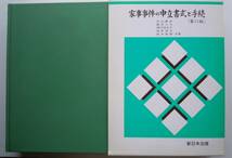 ●『家事事件の申立書式と手続　第11版 』 長山義彦 ほか 2010年3刷　 新日本法規 ★_画像1