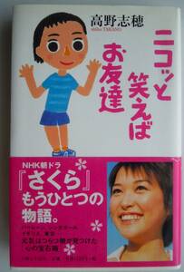 ●高野志穂『ニコッと笑えばお友達』2003年　主婦と生活社