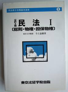 ●『 民法　Ⅰ 』 （　司法書士合格基本選書　①） 今上　益雄　2002年全訂3版　東京法経学院出版