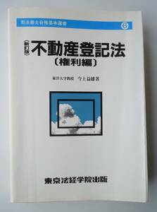 ●『不動産登記法　(権利編 )』（司法書士合格基本選書⑥）（新訂版）今上益雄／著　1998年発行