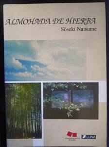 スペイン語版・夏目漱石「草枕」●『 ALMOHADA DE HIEBA 草枕 』