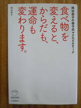 ★岡田恭子【食べ物を変えると、からだも、運命も変わります。】＜岡田恭子の恭子式マクロビオティック＞ 河出書房新社_画像1