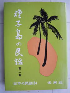 ●『種子島の民話　 第二集』 日本の民話34　1976年9刷　 未来社