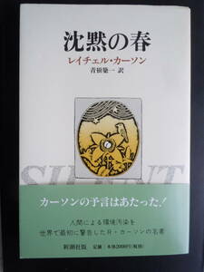 ●『　沈黙の春　』 レイチェル・カーソン／〔著〕　青樹簗一／訳　1998年23刷　新潮社