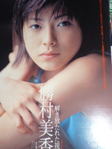 ※※　《 　勝村美香⇒雑誌切抜　》 ※noai※_画像3