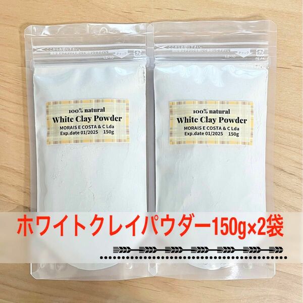 ポルトガル産 100%ナチュラル ホワイトクレイ パウダー 150g×2個セット