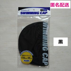 ★新品★スイムキャップ ブラック 黒 プール 帽子 キャップ スイミング スイミングキャップ 水泳帽 ジム 水泳帽子