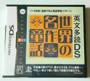 【未開封】 英文多読DS 世界の名作童話 ニンテンドーDS Nintendo ラダーシリーズ 英語の勉強に