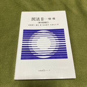 民法　２ 物権（有斐閣Ｓシリーズ　１３） （第４版補訂） 淡路　剛久　他著　鎌田　薫　他著