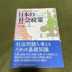日本の社会政策 (改訂版) 久本憲夫/著