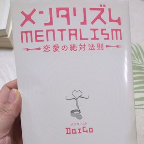 メンタリズム恋愛の絶対法則