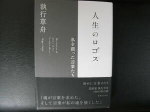 執行草舟　人生のロゴス 私を創った言葉たち