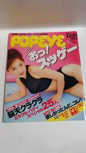 FJT1086 中古品◇ポパイ POPEYE 1997年12月号 マガジンハウス