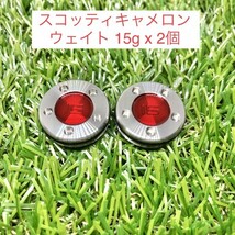 【新品・送料無料】スコッティキャメロン カスタムウェイト15g（2個）★互換品★レッド★_画像1