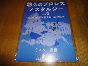 悠久のプロレスノスタルジー　上巻　ミスター高橋　直筆サイン入り