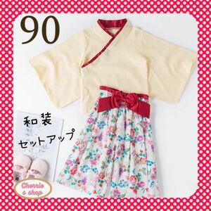 90 女の子 袴 セットアップ 白 花柄 七五三 キッズ 記念日 着物 セパレート