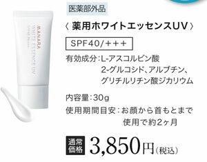 【いちご様】マナラ ホワイトエッセンスUV〈薬用美白UVクリーム〉30ｇ　日焼け止め　２つ