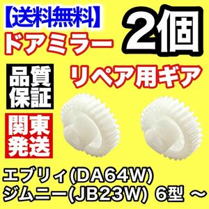 【送料込み】2個 電動格納ミラー リペア 30歯ギア DA64W エブリィJB23W ジムニー 6型 ～ ドアミラー サイドミラー ギヤ エブリー 電動格納