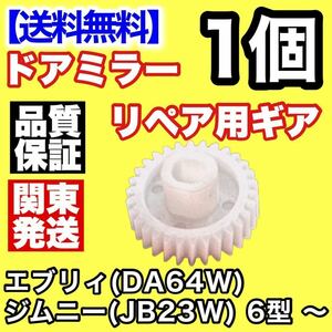 【送料込み】電動格納ミラー リペア 30歯ギア JB23W ジムニー 6型 ～ DA64W エブリィドアミラー サイドミラー ギヤ エブリー 異音