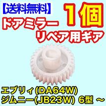 リペア 30歯 ギア DA64W エブリィJB23W ジムニー 6型 ～ ドアミラー サイドミラー ギヤ エブリー 電動格納 補修 歯車 修理_画像1