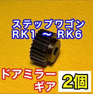 【送料込み】ホンダ ステップワゴン ドアミラーギア 2個セット RK1 RK2 RK5 RK6適合 サイドミラー ギヤ 電動格納