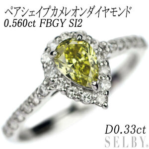 新品 希少 Pt950 ペアシェイプ カメレオン ダイヤモンド リング 0.560ct FBGY SI2 D0.33ct