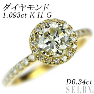 新品 K18YG ダイヤモンド リング 1.093ct K I1 G D0.34ct