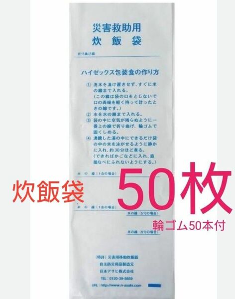 炊飯袋　50枚　輪ゴム50本　アウトドア　非常災害時　災害救助用　防災