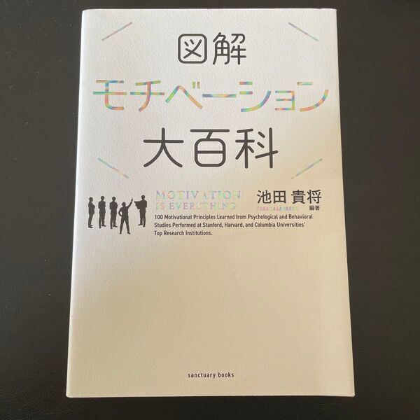 図解　モチベーション　大百科