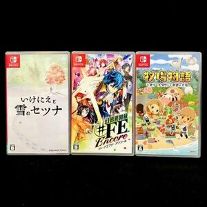 仙65【3本セット】Nintendo Switch ソフト まとめ/いけにえと雪のセツナ/幻影異聞録♯FE Encore/ 牧場物語 オリーブタウンと希望の大地