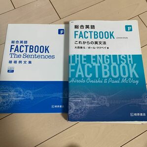 総合英語 FACTBOOK これからの英文法