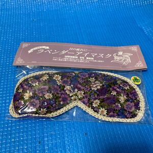 * free shipping * lavender eye mask unused 