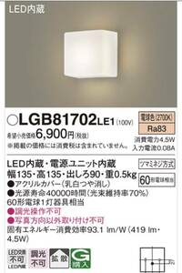 2台セット　新品未開封　パナソニック製　LED（電球色）ブラケット照明　LGB81702LE1 Panasonic