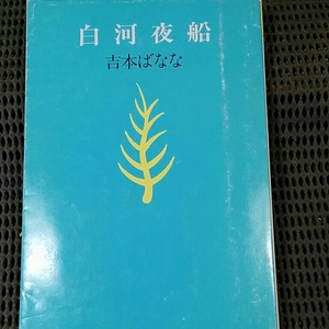 吉本ばなな 白河夜船