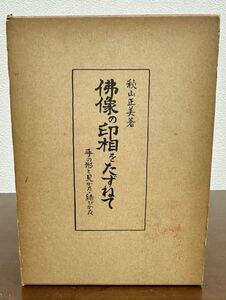 「仏像の印相をたずねて 手のかたちとみかた・結びかた』　秋山正美 著　文進堂 定価4700円　古本　密教　　仏教美術　仏像