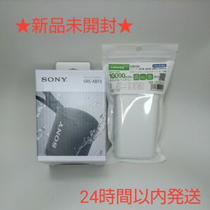 【新品未開封】SONY SRS-XB13 B & モバイルバッテリー付き