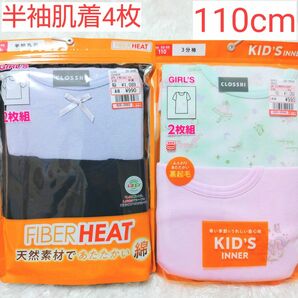 女の子 半袖 肌着 110cm 新品 4枚