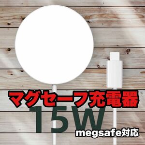 Magsafe対応充電器 15W マグセーフ 磁気式 02161018