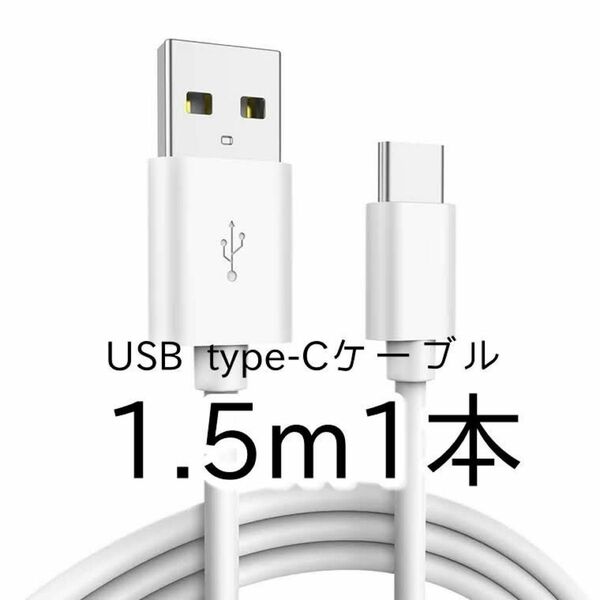 1.5m USBタイプC-USBタイプA充電ケーブル 02231014