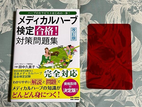 メディカルハーブ検定対策問題集（改訂版）＋オマケ（ハーブの種：マロウ、ローゼル、レモンバーム） 