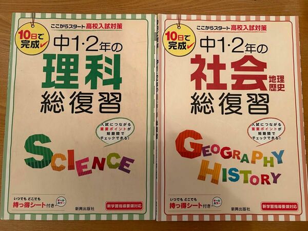 新興出版社啓林館 中1・2年の社会地理歴史総復習/中1・2年の理科総復習 2冊