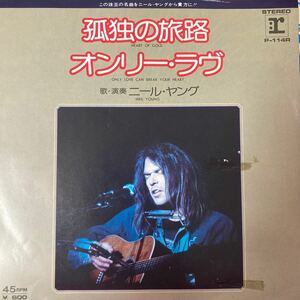 ニール・ヤング NEIL YOUNG / 孤独の旅路 Heart Of Gold - Only Love Can Break Your Heart 洋楽 国内盤 レコード 来日記念盤