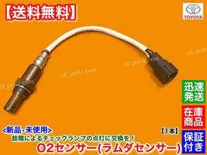 保証【送料無料】新品 O2センサー 1本【ノア ヴォクシー AZR60G AZR65G H13.1～H16.8】89465-44070 エキマニ 触媒 下側 オーツーセンサー