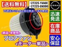 即納品【送料無料】新品 ブロアモーター モーター単品【C25 C26 セレナ / T31 エクストレイル / B30 ラフェスタ】27225-1VA0E 27225-EN000_画像1