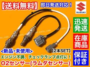 保証付【送料無料】スズキ ワゴンR MH23S H20.6～【新品 O2センサー 前後2本セット】18213-82K00 18213-82K30 18213-82K31 ラムダセンサー