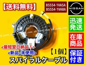 在庫/保証【送料無料】新品 スパイラルケーブル【C26 セレナ / E52 エルグランド / F15 ジューク / Y51 フーガ】B5554-1VA5A B5554-1VA8A