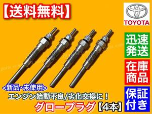  stock / immediate payment [ free shipping ] new goods glow plug 4ps.@[ Hiace ]LH186B LH172K LH123V LH178V LH113V LH119V LH172V 19850-54120 3L 2800cc 2.8