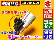 翌日配達【送料無料】新品 電動ファン モーター【ワゴンＲ MH34S MH44S】【MRワゴン MF33S】■保証 065000-3390 17120-50M00 065000-3391_画像3